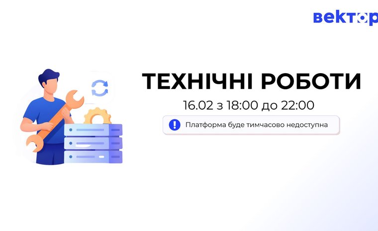 Увага! Технічні роботи на платформі триватимуть 16 лютого з 18:00 до 22:00