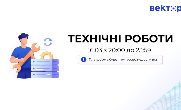 Увага! Технічні роботи на платформі триватимуть 16 березня з 20:00 до 23:59