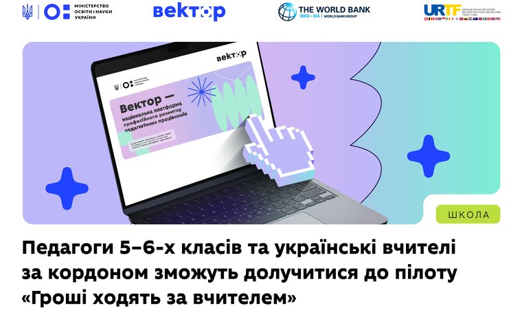 Педагоги 5–6-х класів та українські вчителі за кордоном зможуть долучитися до пілоту «Гроші ходять за вчителем»