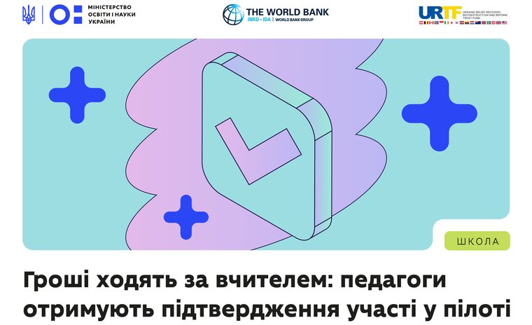 «Гроші ходять за вчителем»: педагоги отримали підтвердження участі у пілоті
