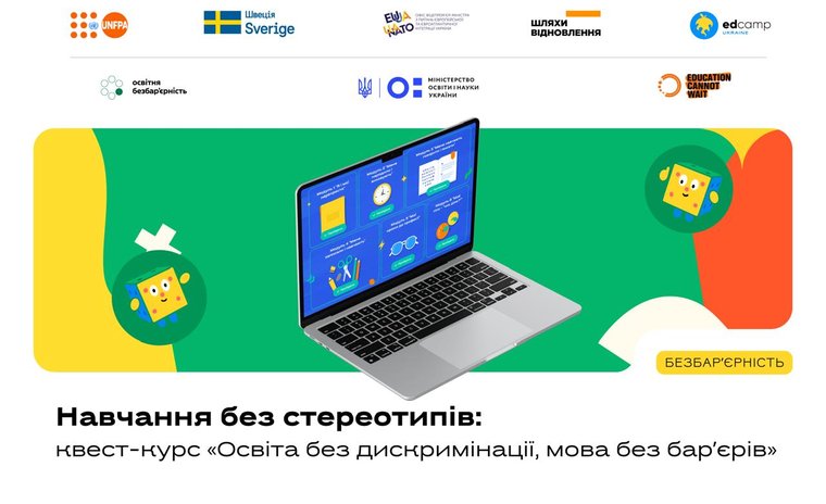 Навчання без стереотипів:  квест-курс «Освіта без дискримінації, мова без барʼєрів»