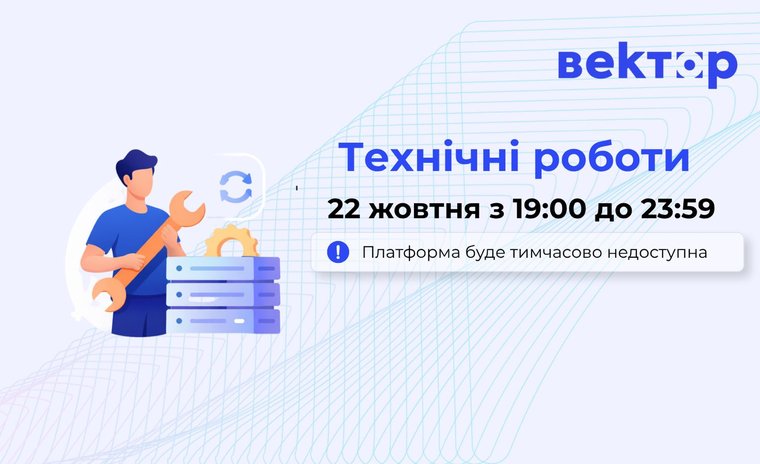 Увага! Технічні роботи на платформі триватимуть 22 жовтня з 19:00 до 23:59