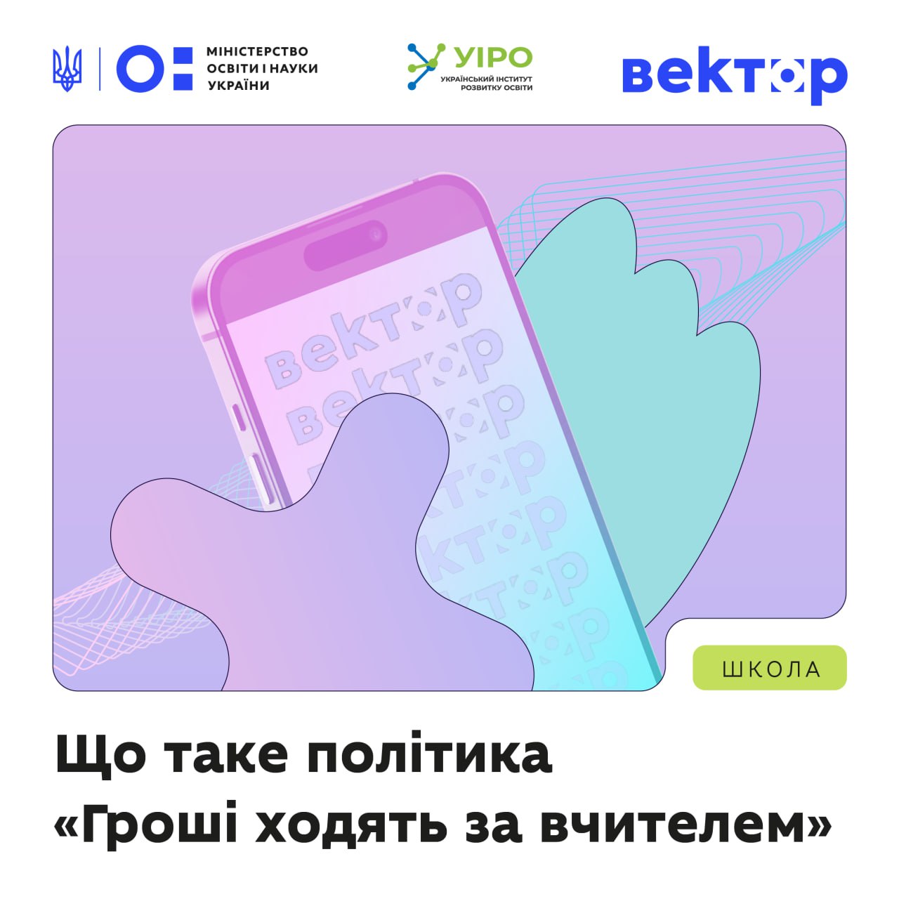 «Гроші ходять за вчителем»