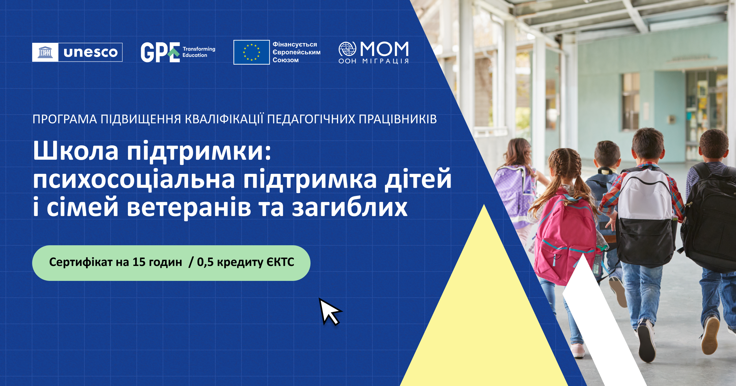 «ШКОЛА ПІДТРИМКИ: ПСИХОСОЦІАЛЬНА ПІДТРИМКА ДІТЕЙ І СІМЕЙ ВЕТЕРАНІВ ТА ЗАГИБЛИХ»
