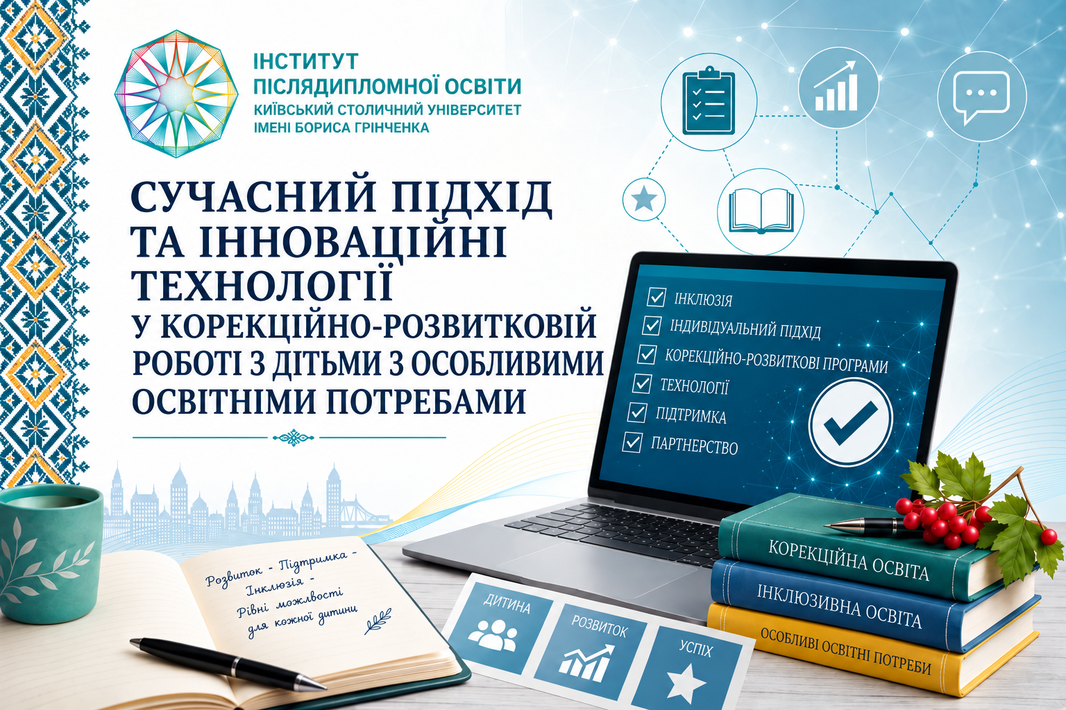 Сучасний підхід та інноваційні технології у корекційно-розвитковій роботі з дітьми з особливими освітніми потребами
