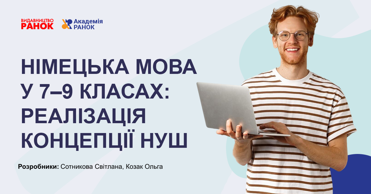 НІМЕЦЬКА МОВА У 7–9 КЛАСАХ:  РЕАЛІЗАЦІЯ КОНЦЕПЦІЇ НУШ