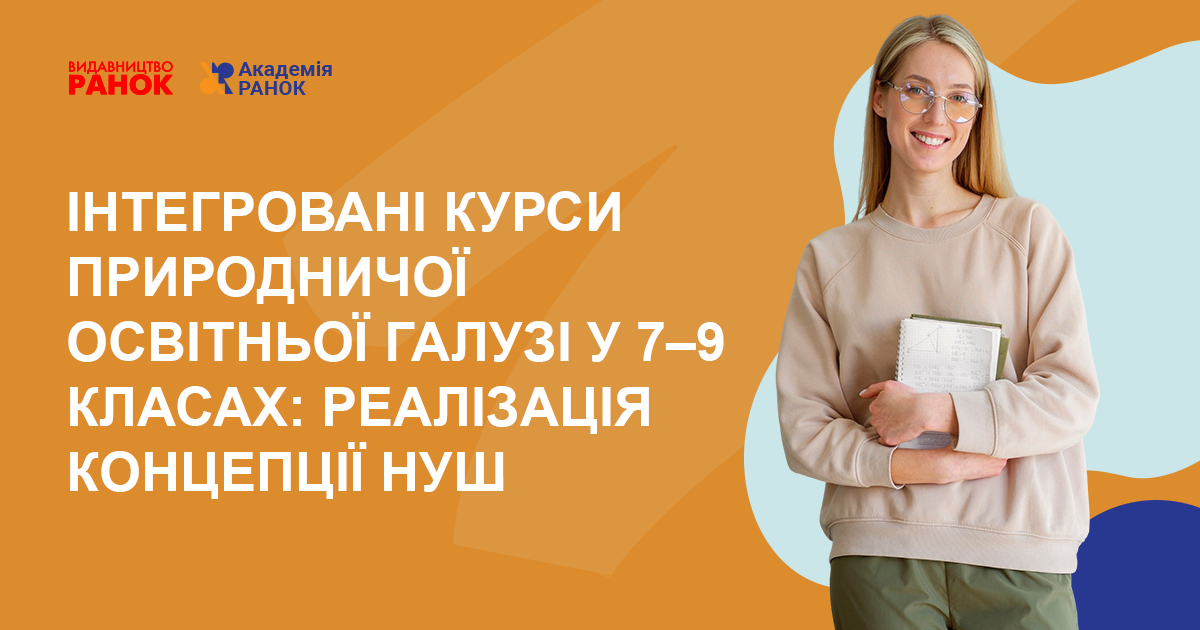 ІНТЕГРОВАНІ КУРСИ ПРИРОДНИЧОЇ ОСВІТНЬОЇ ГАЛУЗІ  У 7–9 КЛАСАХ: РЕАЛІЗАЦІЯ КОНЦЕПЦІЇ НУШ