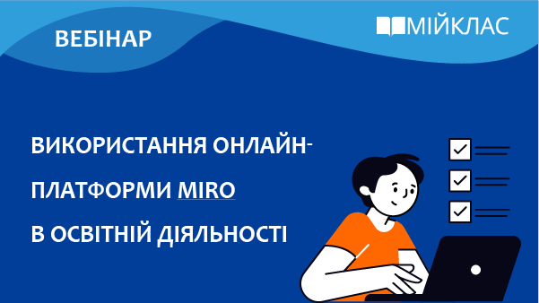 Використання онлайн платформи Miro в освітній діяльності
