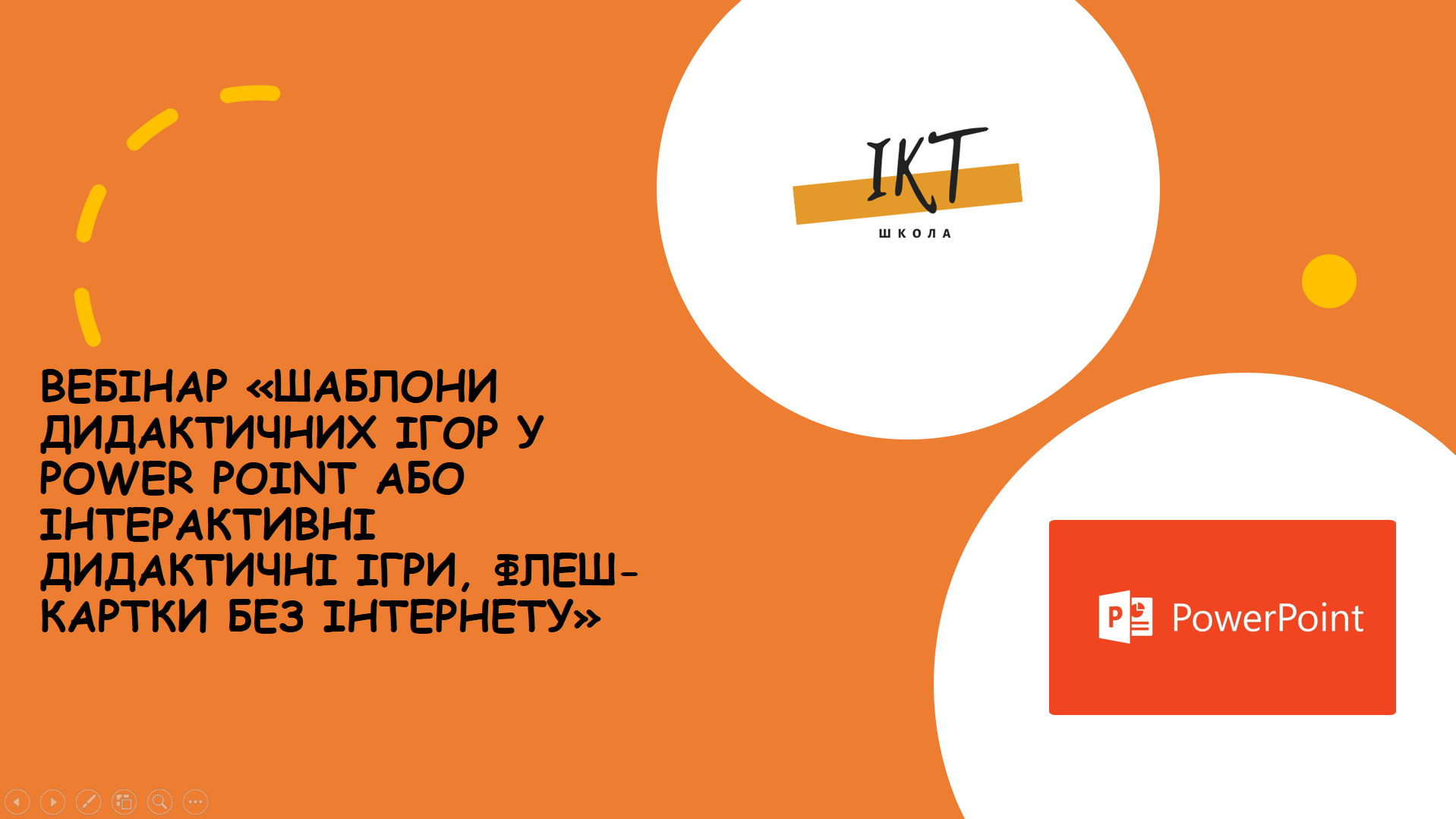 Вебінар "Шаблони дидактичних ігор у PowerPoint або Інтерактивні дидактичні ігри, флеш-картки без Інтернету"