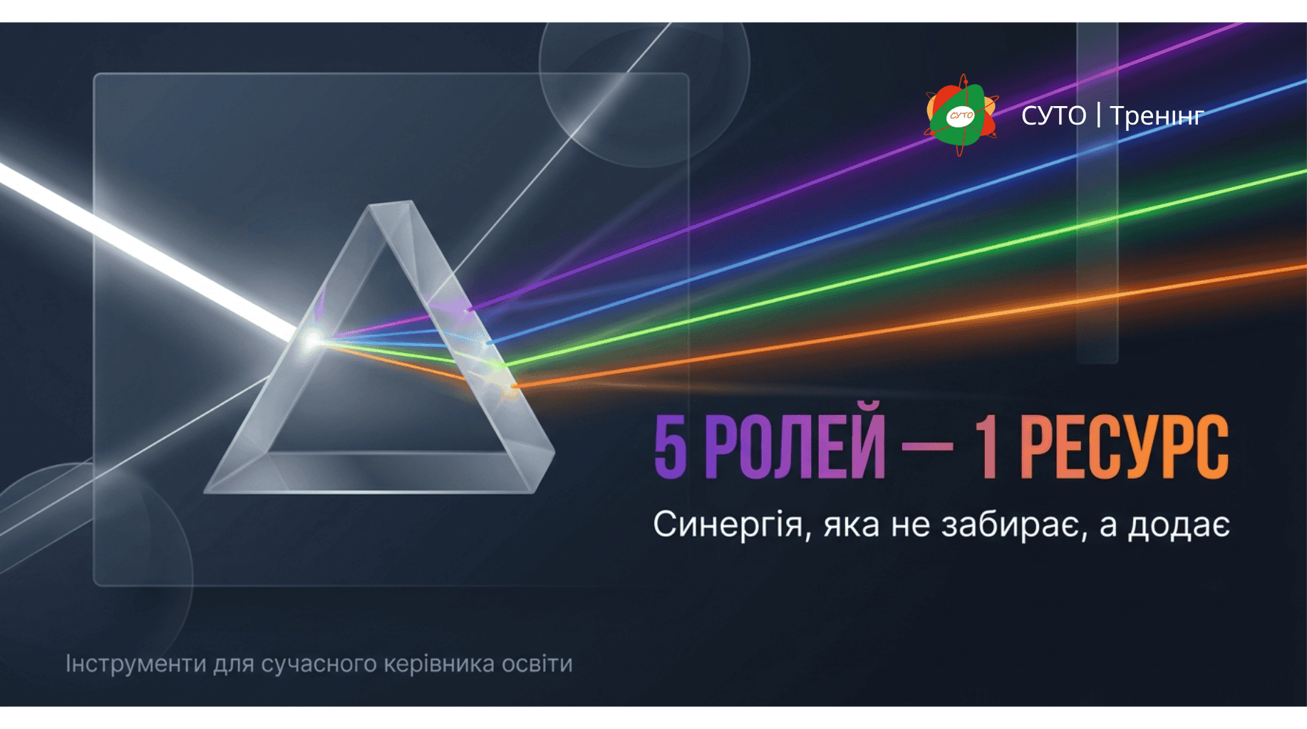 П'ять ролей - один ресурс. Синергія, яка не забирає, а додає
