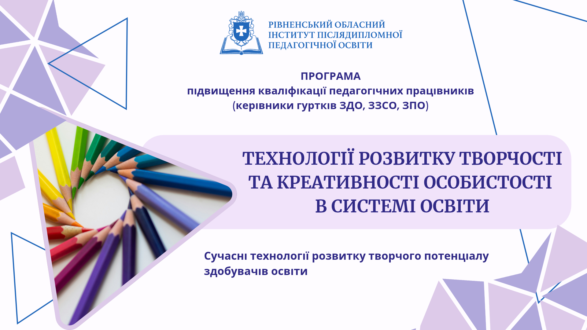 ТЕХНОЛОГІЇ РОЗВИТКУ ТВОРЧОСТІ ТА КРЕАТИВНОСТІ ОСОБИСТОСТІ В СИСТЕМІ ОСВІТИ