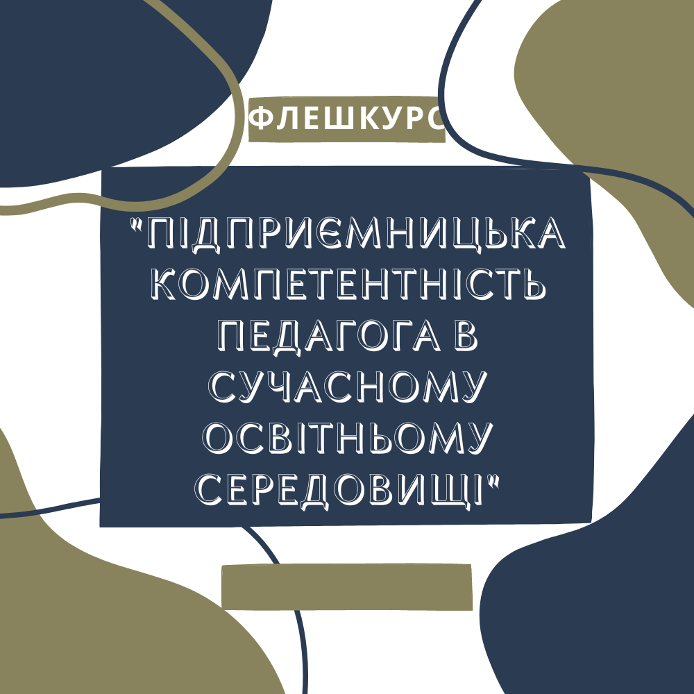 ПІДПРИЄМНИЦЬКА КОМПЕТЕНТНІСТЬ ПЕДАГОГА В СУЧАСНОМУ  ОСВІТНЬОМУ СЕРЕДОВИЩІ