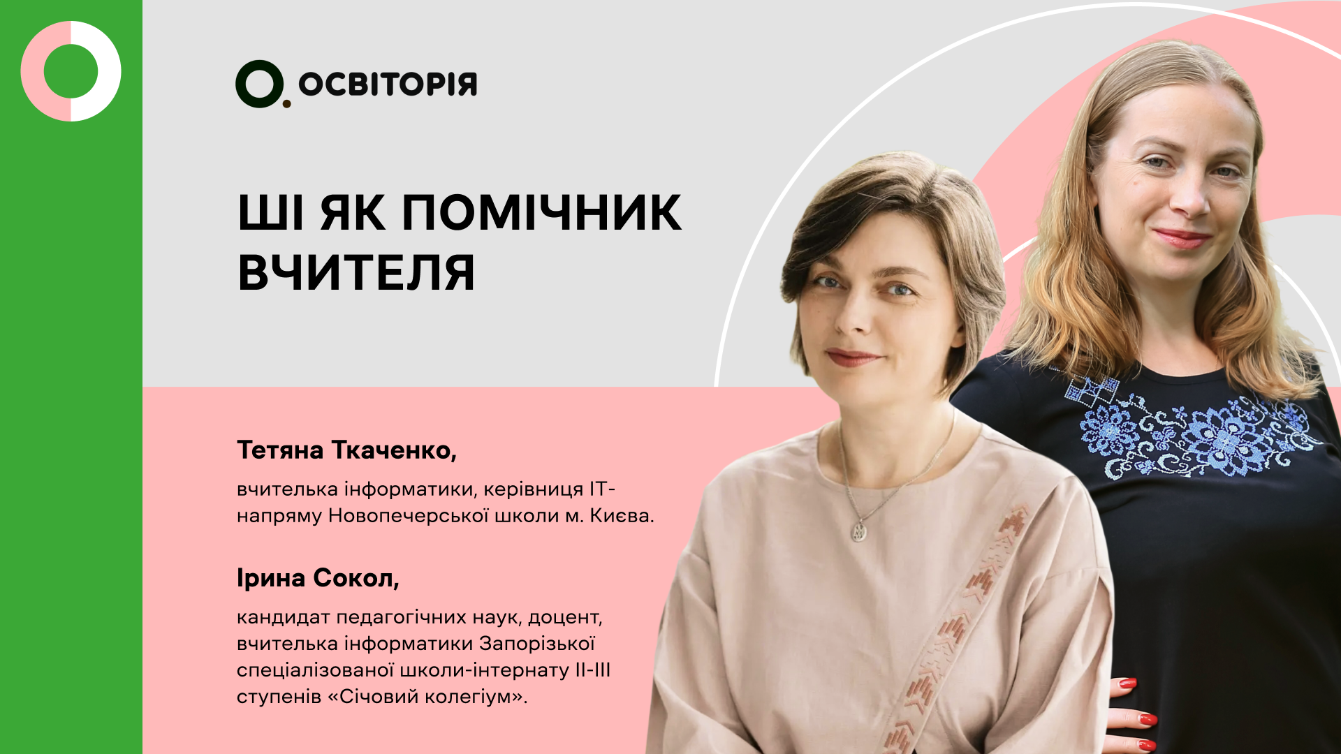 ШТУЧНИЙ ІНТЕЛЕКТ ЯК ПОМІЧНИК ВЧИТЕЛЯ