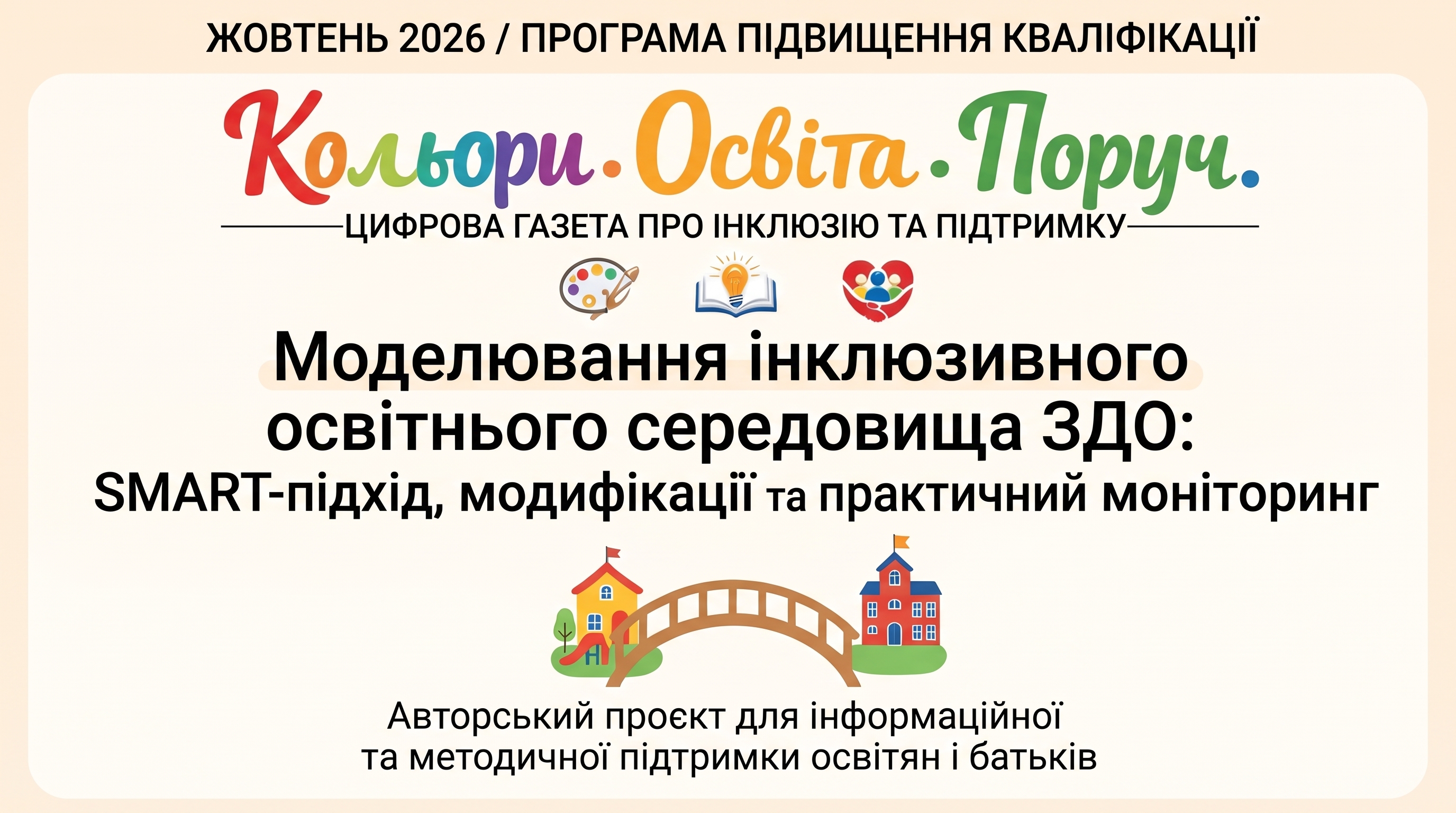 Моделювання інклюзивного освітнього середовища ЗДО: SMART-підхід, модифікації та практичний моніторинг