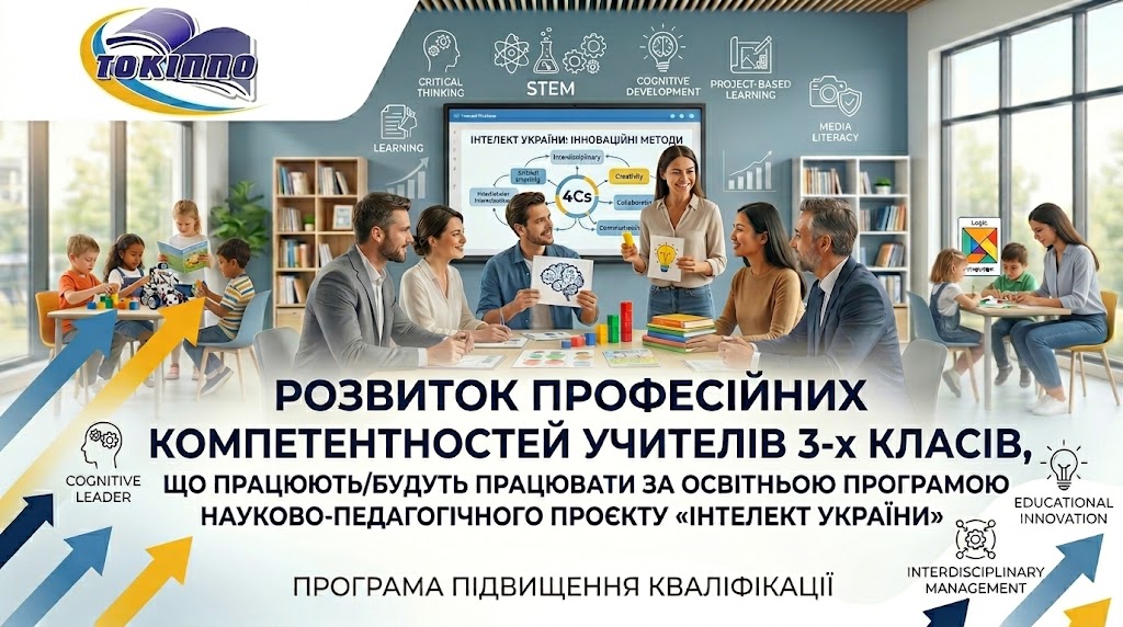 РОЗВИТОК ПРОФЕСІЙНИХ КОМПЕТЕНТНОСТЕЙ УЧИТЕЛІВ 3-Х КЛАСІВ, ЩО ПРАЦЮЮТЬ/БУДУТЬ ПРАЦЮВАТИ ЗА ОСВІТНЬОЮ ПРОГРАМОЮ НАУКОВО- ПЕДАГОГІЧНОГО ПРОЄКТУ «ІНТЕЛЕКТ УКРАЇНИ»