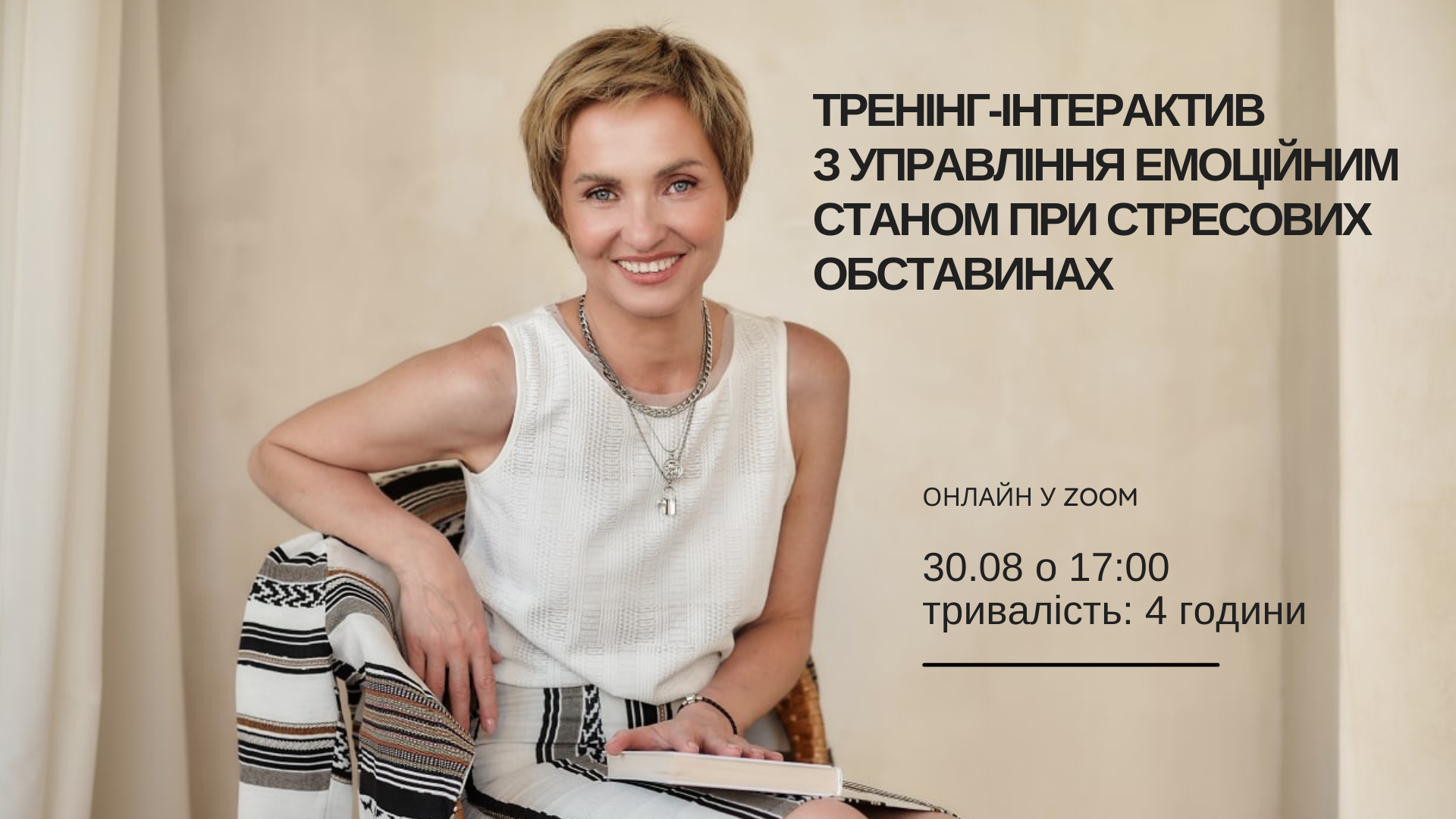 ТРЕНІНГ-ІНТЕРАКТИВ З УПРАВЛІННЯ ЕМОЦІЙНИМ СТАНОМ ПРИ СТРЕСОВИХ ОБСТАВИНАХ