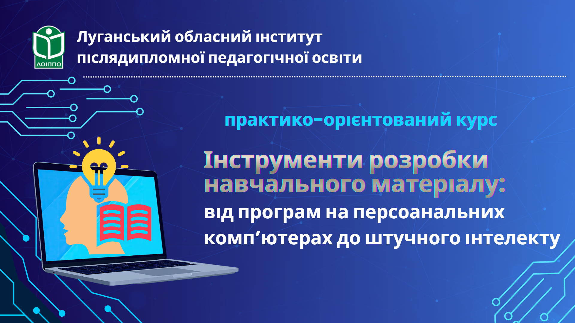 ІНСТРУМЕНТИ РОЗРОБКИ НАВЧАЛЬНОГО МАТЕРІАЛУ:  ВІД ПРОГРАМ НА ПЕРСОНАЛЬНИХ КОМП’ЮТЕРАХ ДО ШТУЧНОГО ІНТЕЛЕКТУ