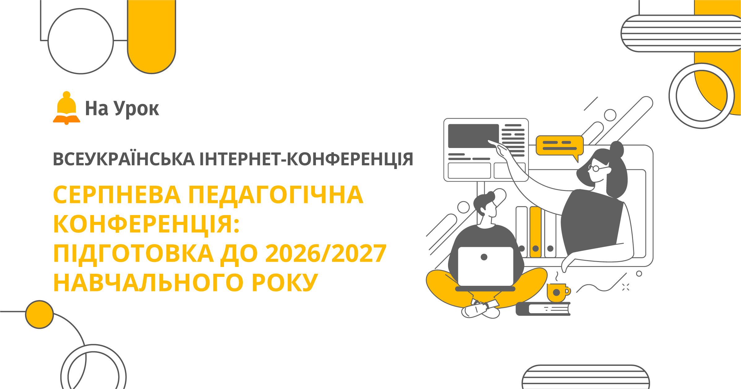 СЕРПНЕВА ПЕДАГОГІЧНА КОНФЕРЕНЦІЯ: ПІДГОТОВКА ДО 2026/2027 НАВЧАЛЬНОГО РОКУ