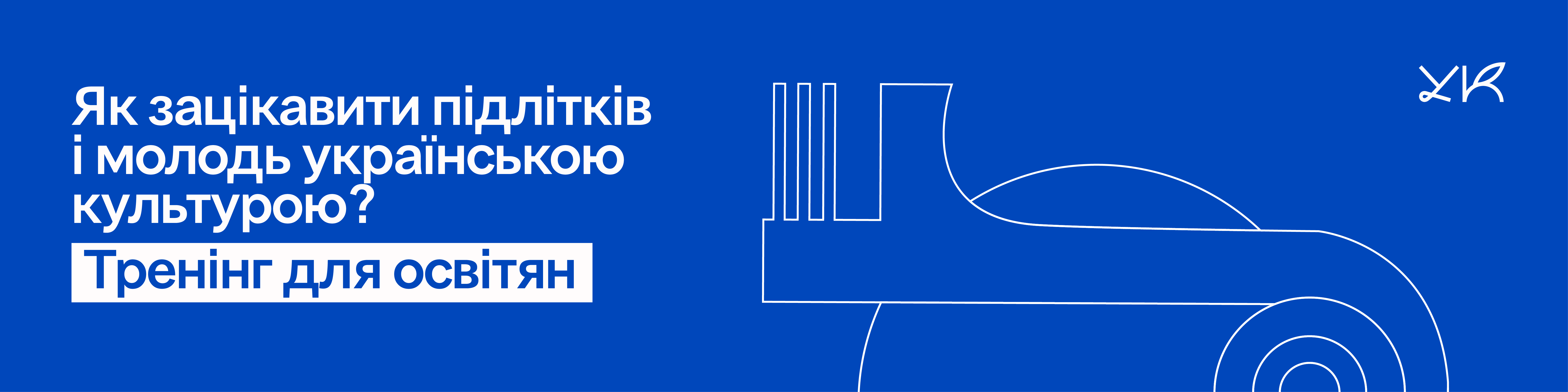 Як зацікавити підлітків та молодь українською культурою? Тренінг для освітян