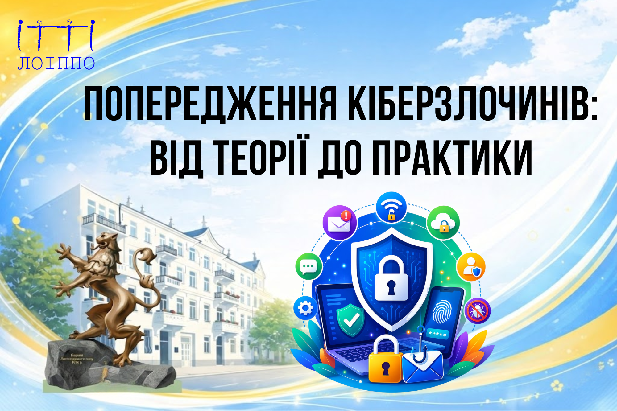 Попередження кіберзлочинів: від теорії до практики