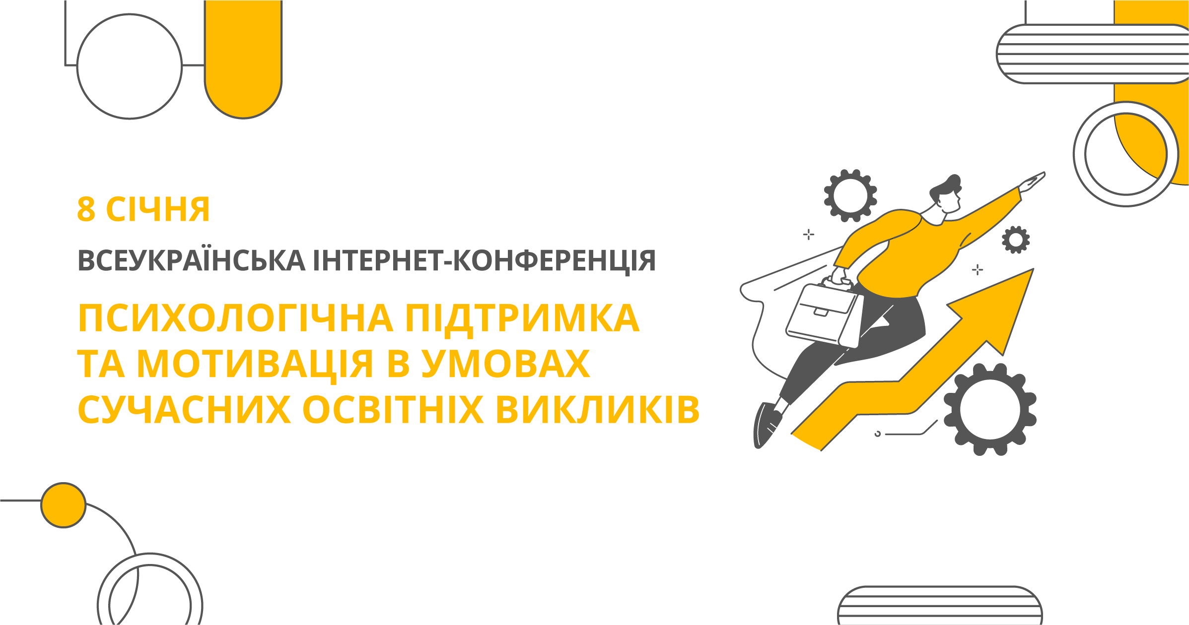 ПСИХОЛОГІЧНА ПІДТРИМКА ТА МОТИВАЦІЯ В УМОВАХ СУЧАСНИХ ОСВІТНІХ ВИКЛИКІВ