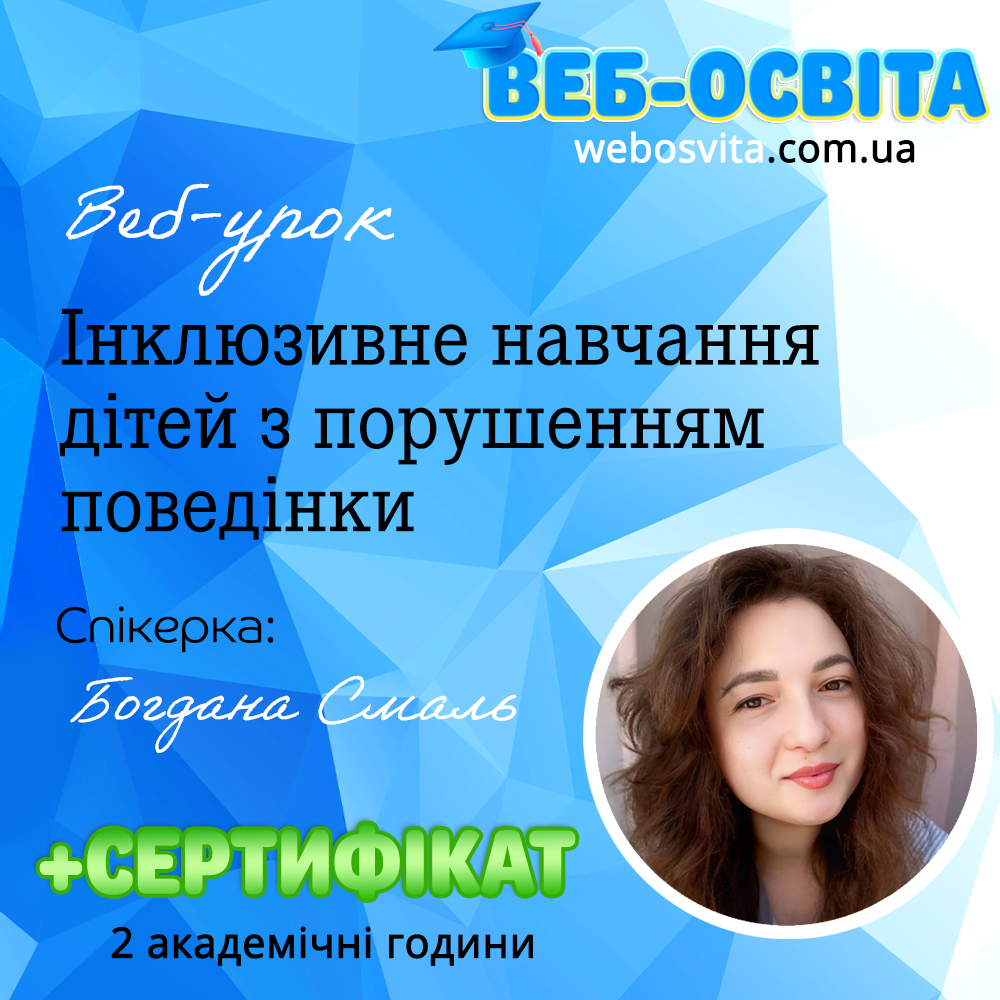 Інклюзивне навчання дітей з порушенням поведінки