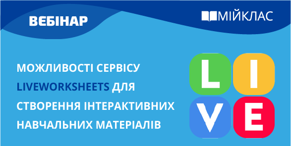 Можливості сервісу LiveWorksheets для створення інтерактивних навчальних матеріалів