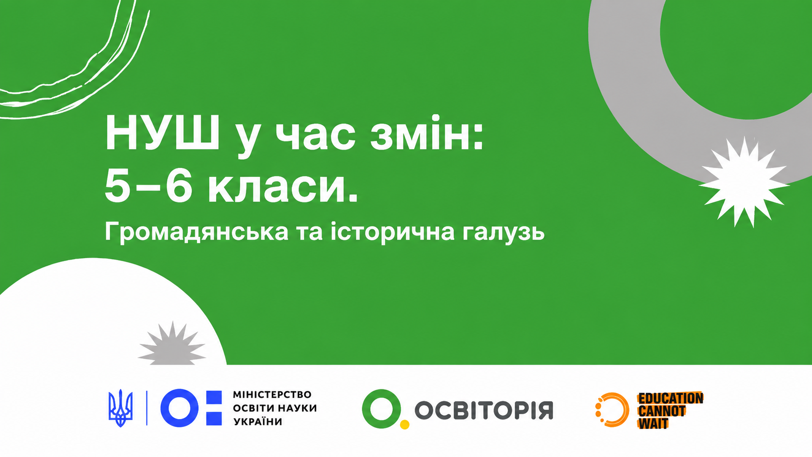 НУШ у час змін: 5–6 класи. Громадянська та історична галузь