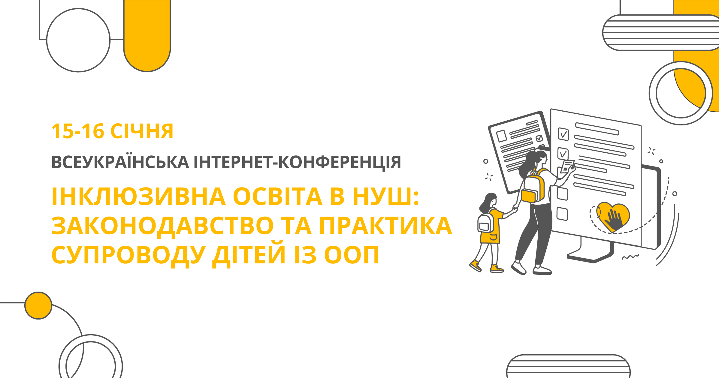 ІНКЛЮЗИВНА ОСВІТА В НУШ: ЗАКОНОДАВСТВО ТА ПРАКТИКА СУПРОВОДУ ДІТЕЙ ІЗ ООП