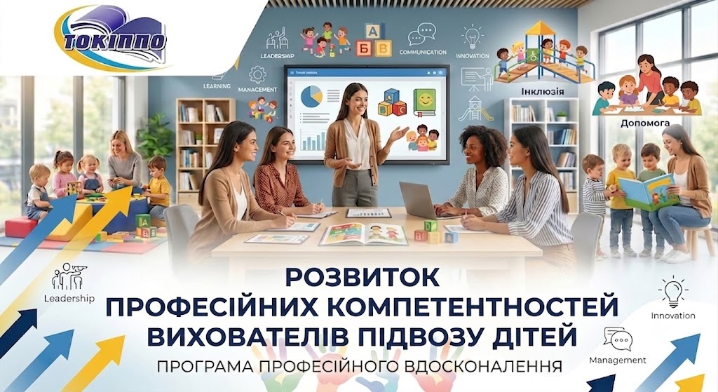 РОЗВИТОК ПРОФЕСІЙНИХ КОМПЕТЕНТНОСТЕЙ ВИХОВАТЕЛІВ ПІДВОЗУ ДІТЕЙ