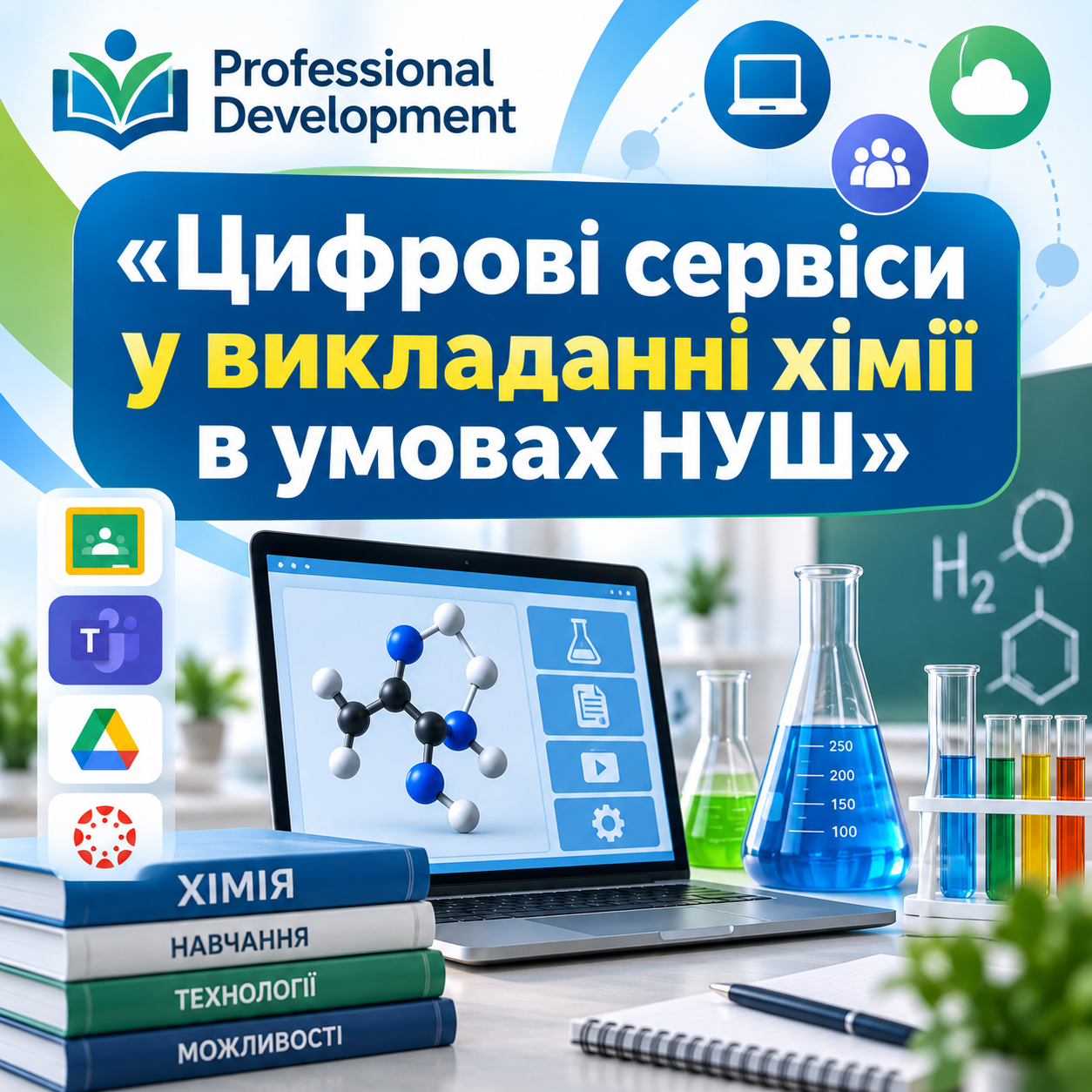 «Цифрові сервіси у викладанні хімії в умовах НУШ»