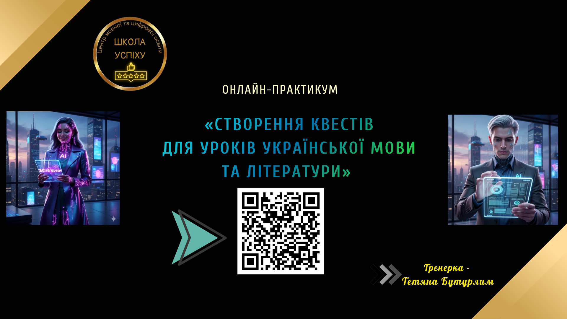 Створення квестів для уроків української мови та літератури