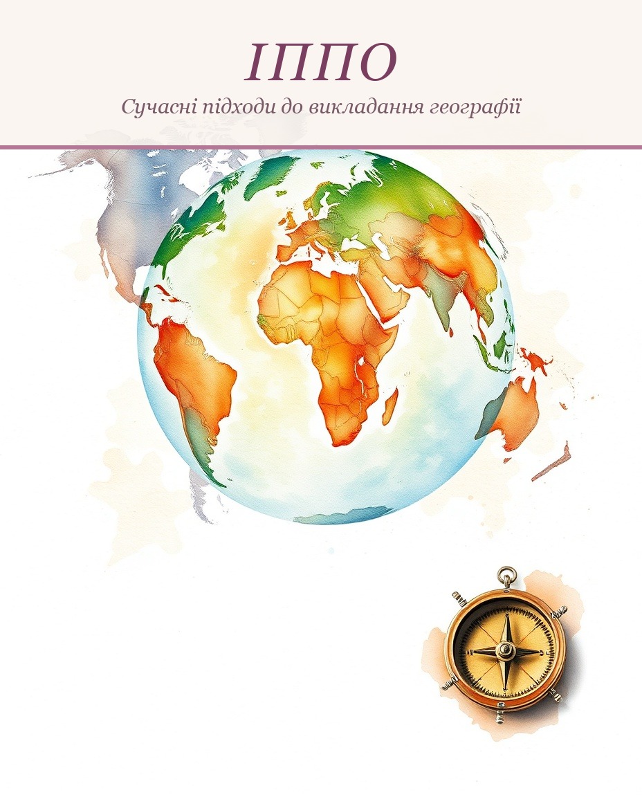 Сучасні підходи до викладання географії
