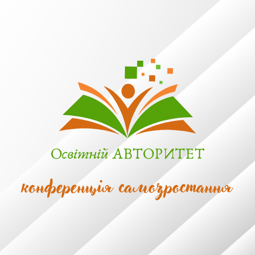 Освітній АВТОРИТЕТ: роль педагогів України  в становленні іміджу вітчизняного шкільництва