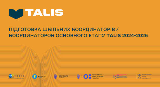 Координаторська діяльність на рівні закладу освіти в межах проведення освітніх досліджень на прикладі Міжнародного дослідження вчительської професії «Навчати і навчатися» (TALIS 2024–2026).
