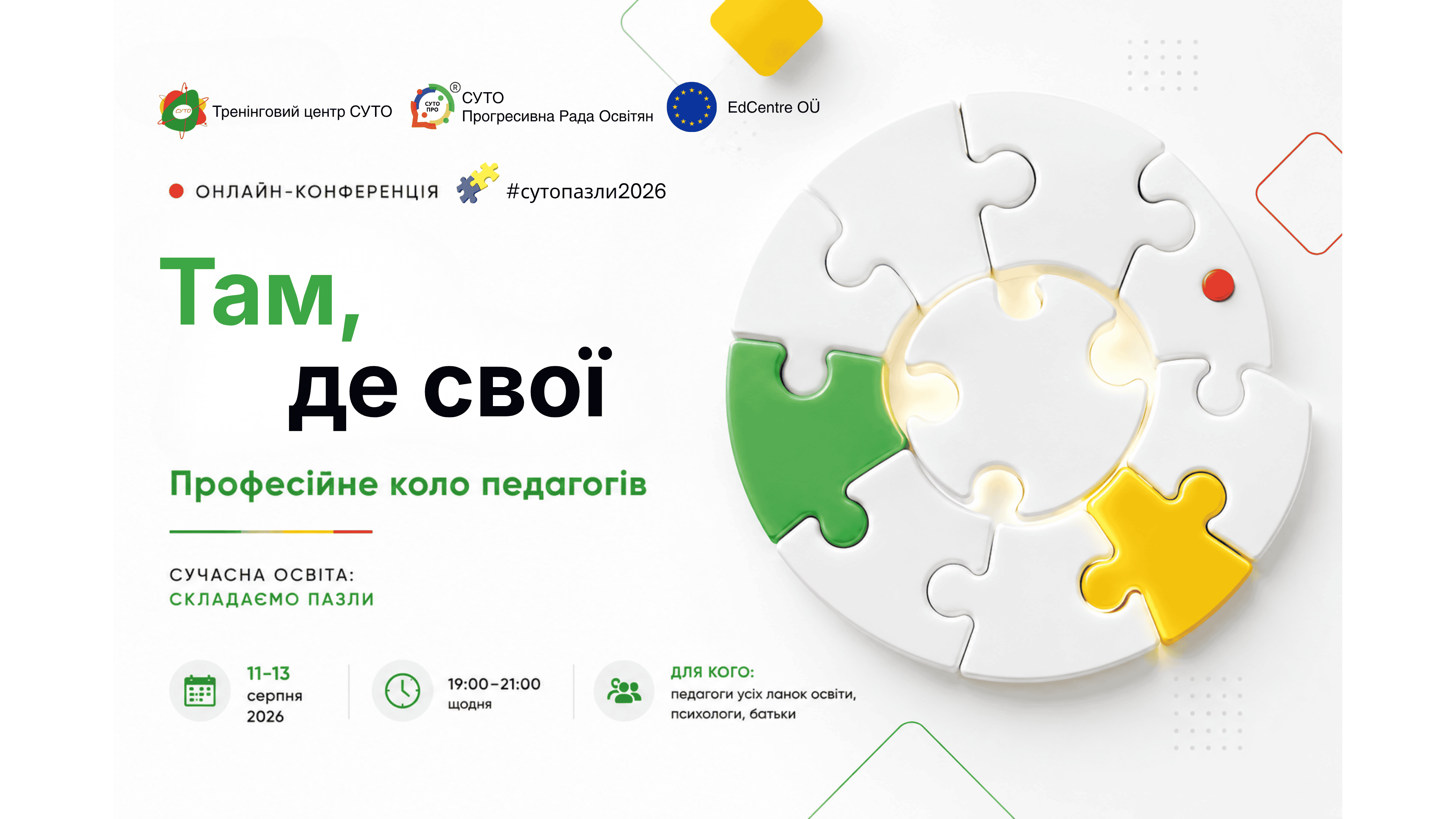 Дванадцята міжнародна онлайн-конференція "Сучасна освіта: складаємо пазли. Там, де свої: Професійне коло педагогів"