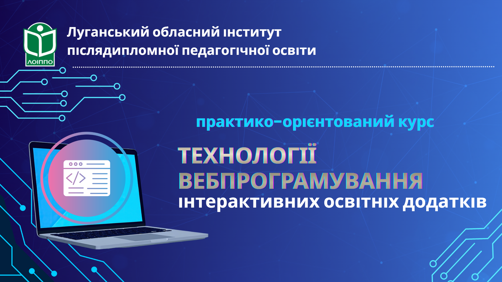 ТЕХНОЛОГІЇ ВЕБПРОГРАМУВАННЯ ІНТЕРАКТИВНИХ  ОСВІТНІХ ДОДАТКІВ