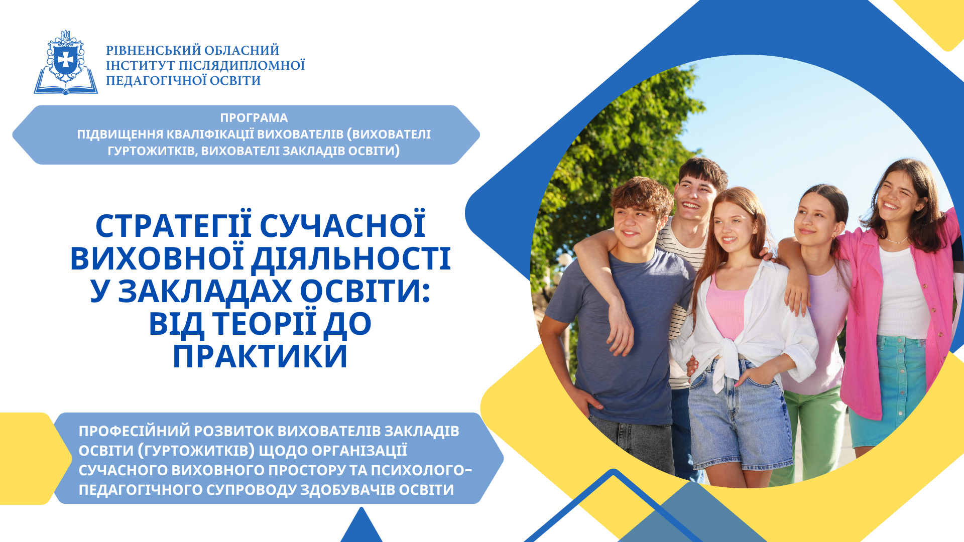 СТРАТЕГІЇ СУЧАСНОЇ ВИХОВНОЇ ДІЯЛЬНОСТІ У ЗАКЛАДАХ ОСВІТИ: ВІД ТЕОРІЇ ДО ПРАКТИКИ