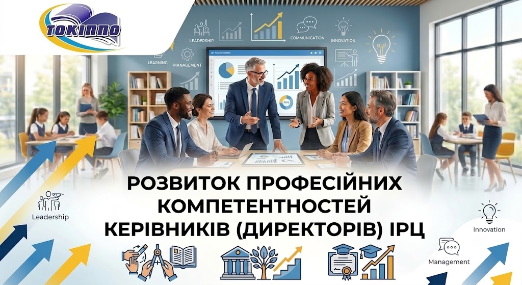 РОЗВИТОК ПРОФЕСІЙНИХ КОМПЕТЕНТНОСТЕЙ КЕРІВНИКІВ (ДИРЕКТОРІВ) ІРЦ