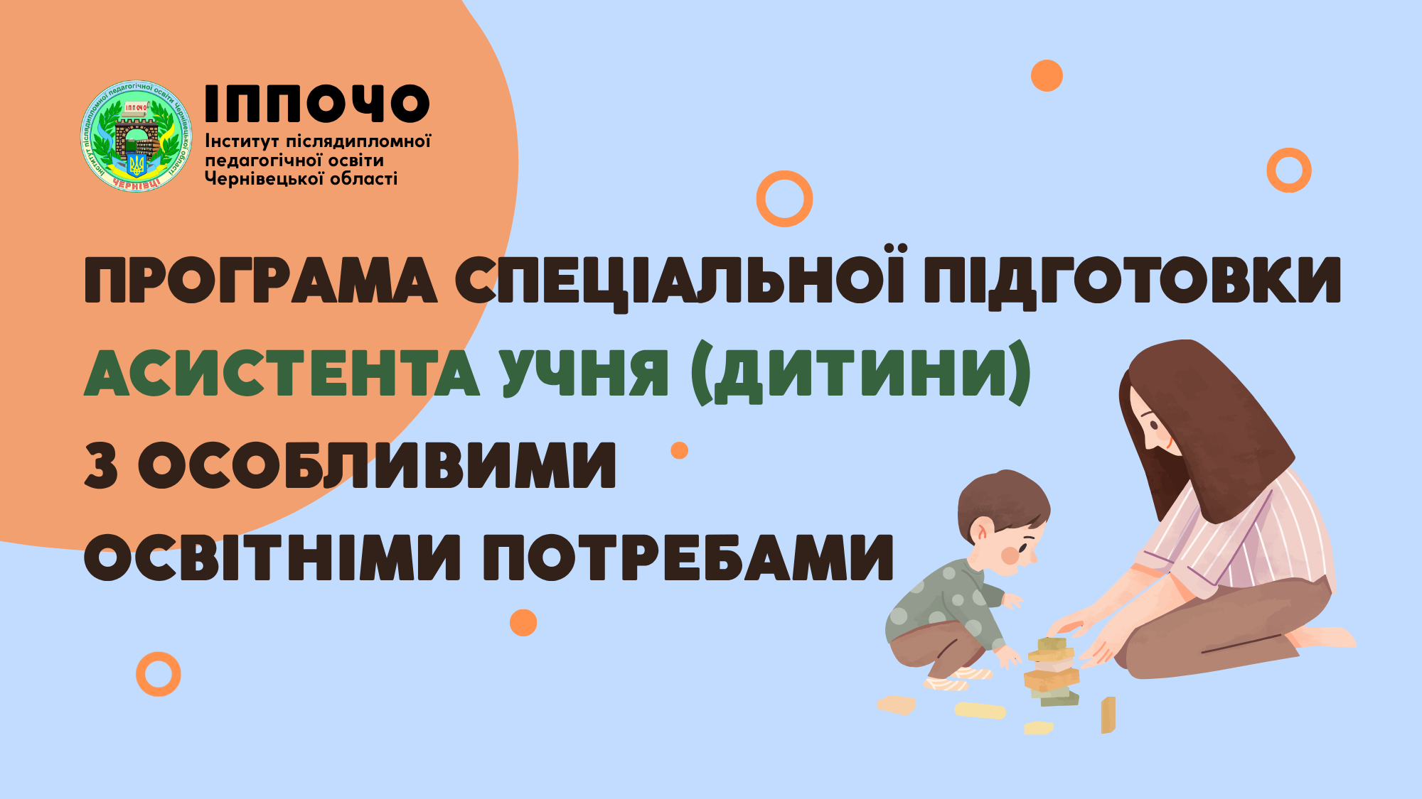 ПРОГРАМА СПЕЦІАЛЬНОЇ ПІДГОТОВКИ АСИСТЕНТА УЧНЯ (ДИТИНИ)  З ОСОБЛИВИМИ ОСВІТНІМИ ПОТРЕБАМИ