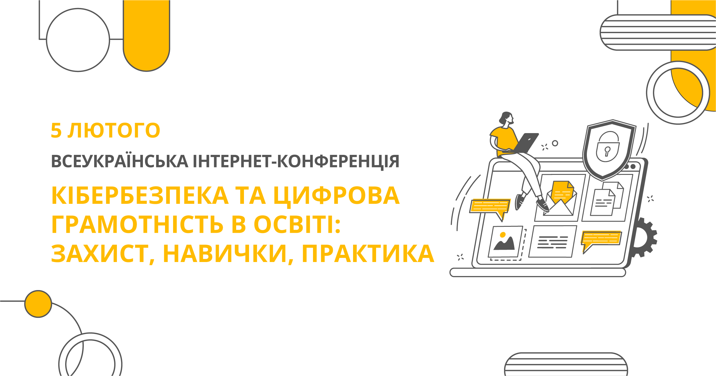 КІБЕРБЕЗПЕКА ТА ЦИФРОВА ГРАМОТНІСТЬ В ОСВІТІ: ЗАХИСТ, НАВИЧКИ, ПРАКТИКА