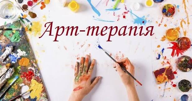 "Арт-терапевтичні технології в освітньому процесі: інструменти психоемоційної підтримки та розвитку здобувачів освіти"