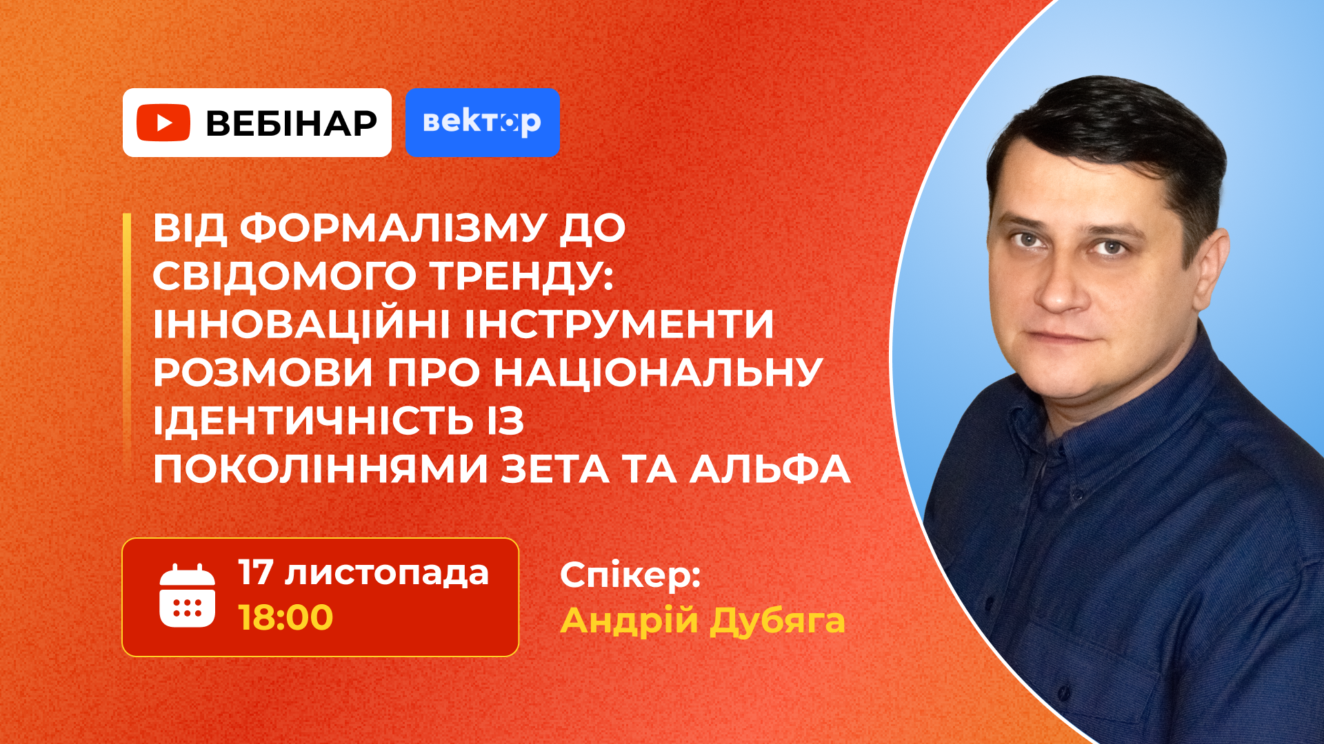 ВІД ФОРМАЛІЗМУ ДО СВІДОМОГО ТРЕНДУ: ІННОВАЦІЙНІ ІНСТРУМЕНТИ РОЗМОВИ ПРО НАЦІОНАЛЬНУ ІДЕНТИЧНІСТЬ ІЗ ПОКОЛІННЯМИ ЗЕТА ТА АЛЬФА
