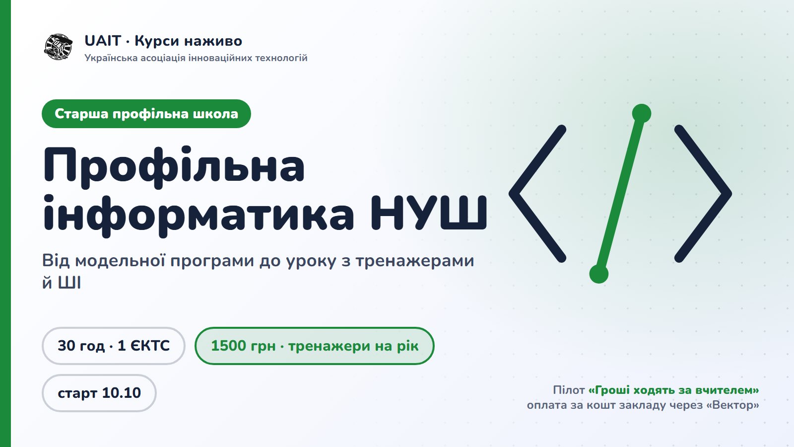 Профільна інформатика НУШ: від модельної програми до уроку з тренажерами, проєктами й ШІ