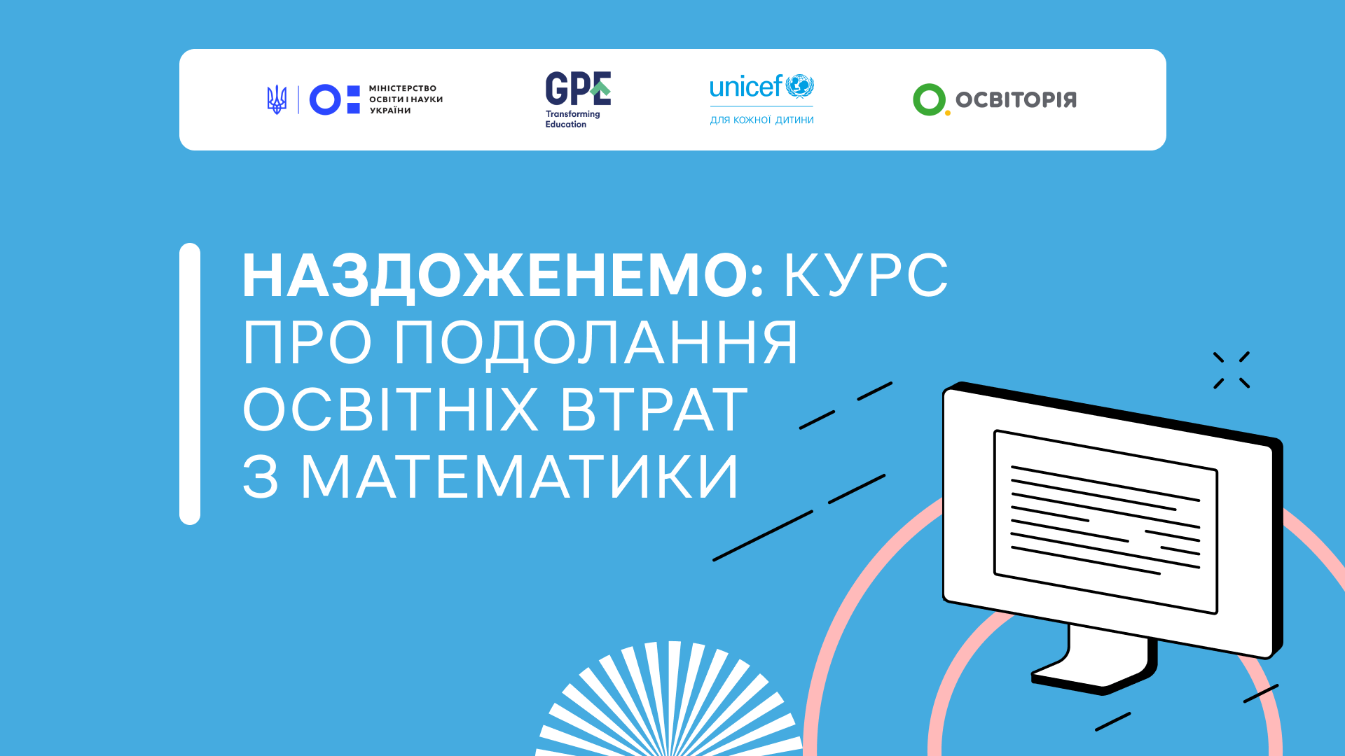 Наздоженемо: курс про подолання освітніх втрат з математики