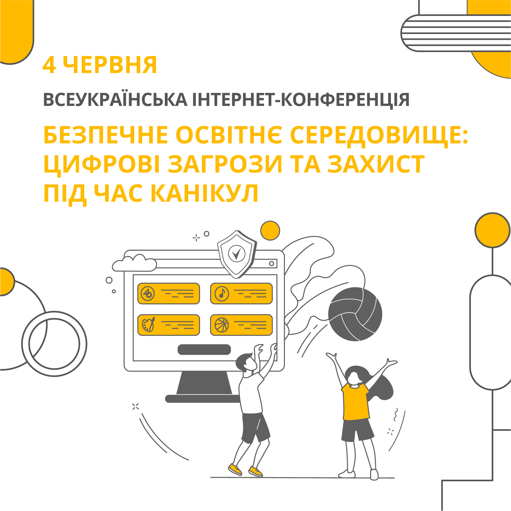 БЕЗПЕЧНЕ ОСВІТНЄ СЕРЕДОВИЩЕ: ЦИФРОВІ ЗАГРОЗИ ТА ЗАХИСТ ПІД ЧАС КАНІКУЛ