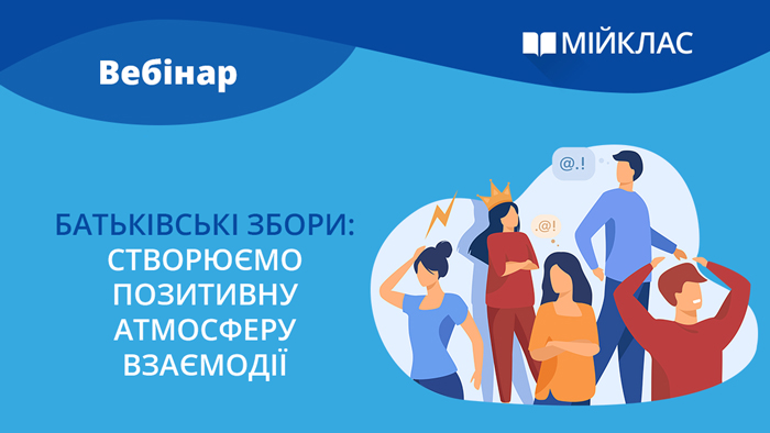 Батьківські збори: створюємо позитивну атмосферу взаємодії