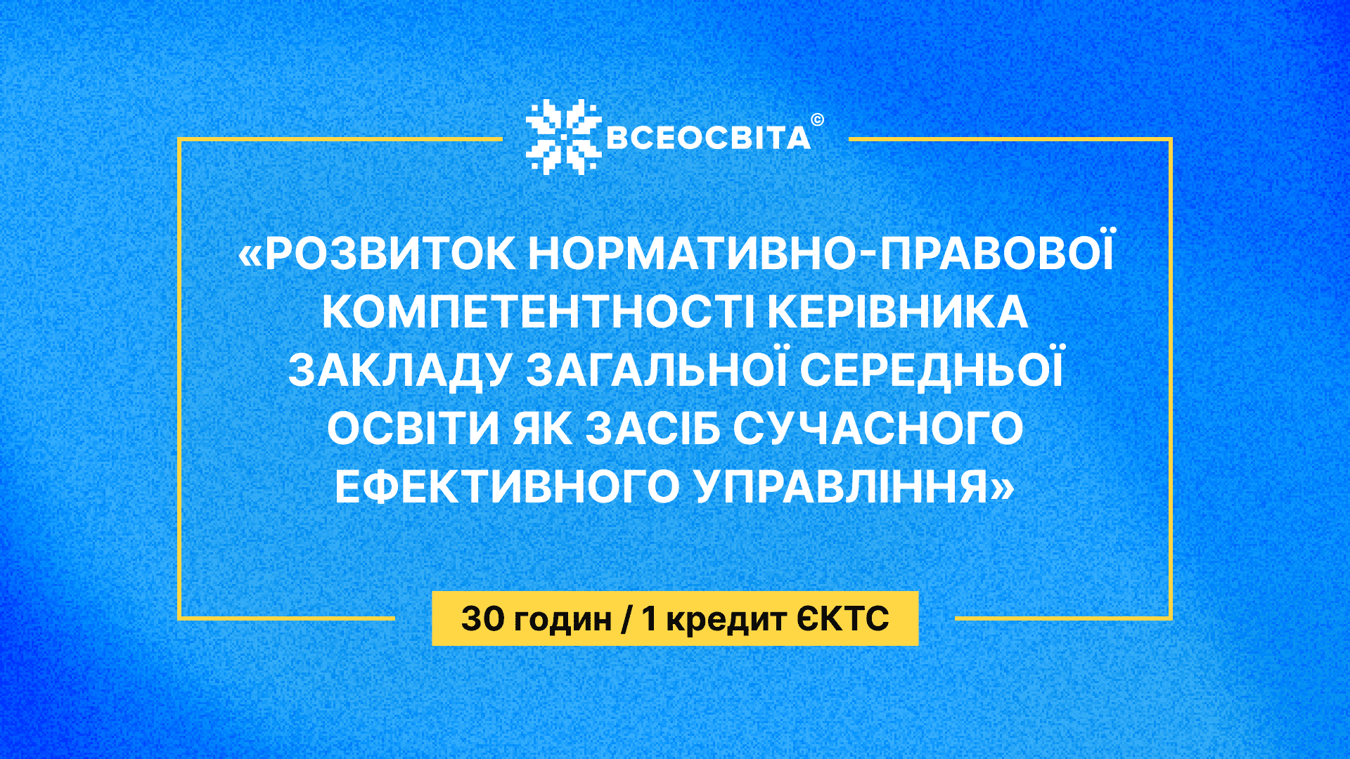 РОЗВИТОК НОРМАТИВНО-ПРАВОВОЇ КОМПЕТЕНТНОСТІ КЕРІВНИКА ЗАКЛАДУ ЗАГАЛЬНОЇ СЕРЕДНЬОЇ ОСВІТИ ЯК ЗАСІБ СУЧАСНОГО ЕФЕКТИВНОГО УПРАВЛІННЯ