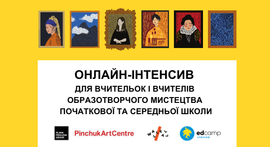 Онлайн-інтенсив для вчительок і вчителів образотворчого мистецтва початкової та базової школи