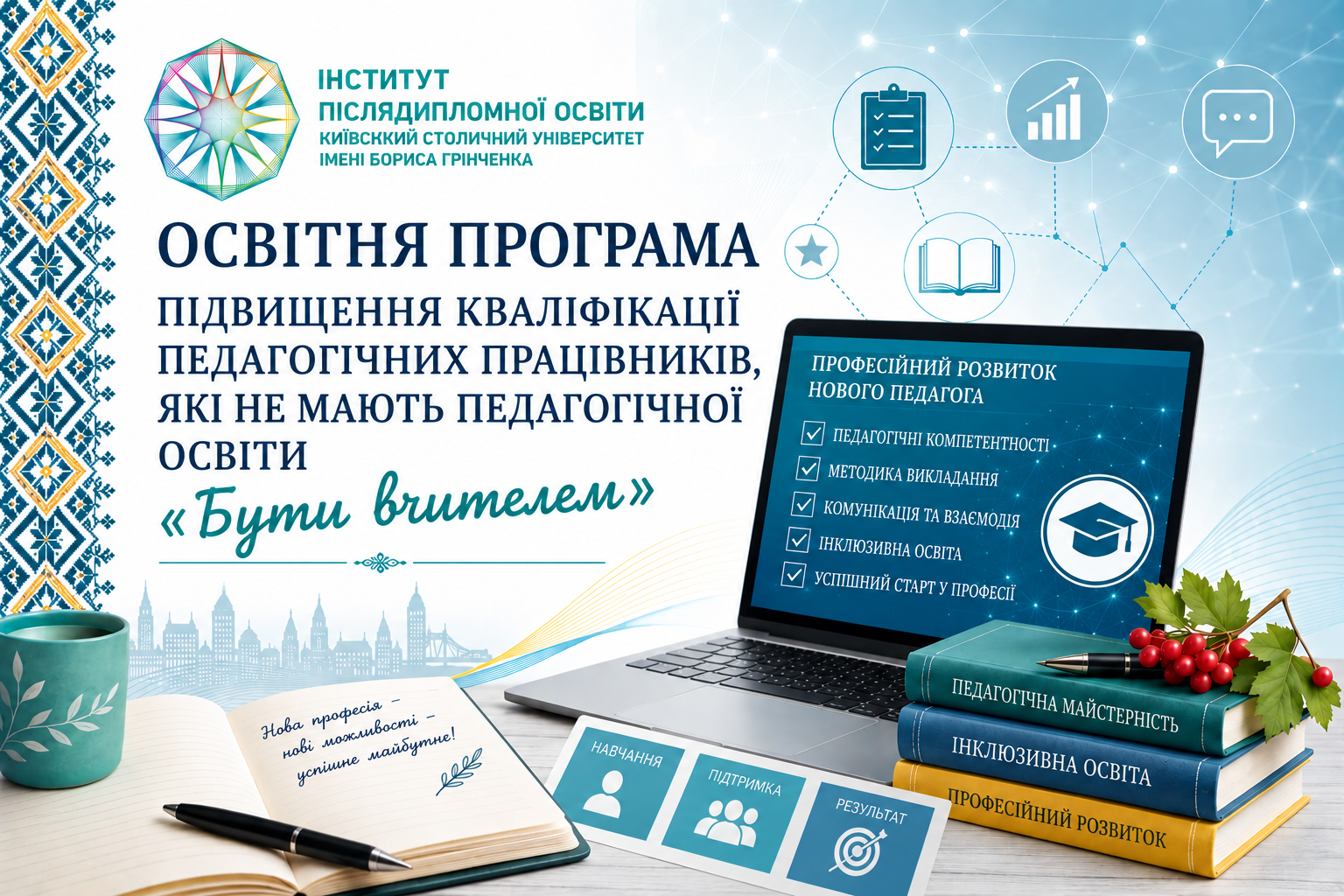 ОСВІТНЯ ПРОГРАМА ПІДВИЩЕННЯ КВАЛІФІКАЦІЇ ПЕДАГОГІЧНИХ ПРАЦІВНИКІВ, ЯКІ НЕ МАЮТЬ ПЕДАГОГІЧНОЇ ОСВІТИ  «Бути вчителем»